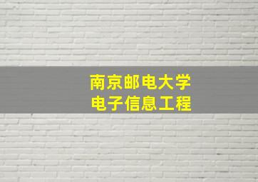 南京邮电大学 电子信息工程